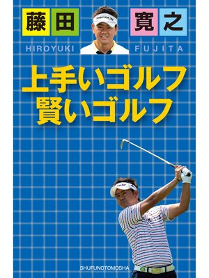 cover image of 藤田寛之　上手いゴルフ　賢いゴルフ